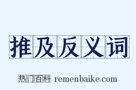 推及反义词是什么意思的图片